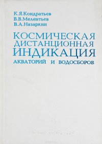 Космическая дистанционная индикация акваторий и водосборов. Микроволновые методы