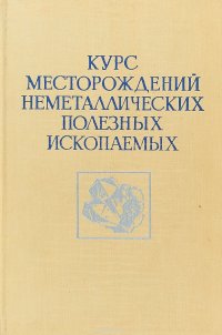 Курс месторождений неметаллических полезных ископаемых