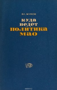 Куда ведет политика Мао