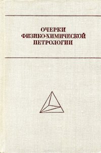 Очерки физико-химической петрологии. Том 1