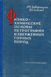 Физико-химические основы петрографии изверженных горных пород