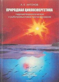 Природная циклоэнергетика. Гидрометеорологическое и рыбопромысловое прогнозирование