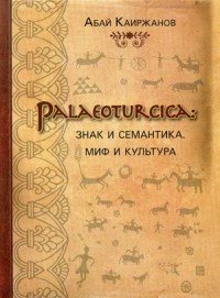 Palaeoturcica. Знак и семантика. Миф и культура