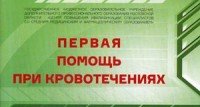 Первая помощь при кровотечениях