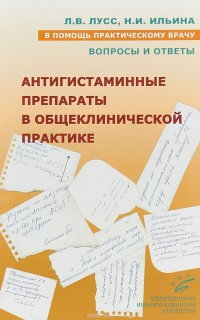 Антигистаминные препараты в общеклинической практике