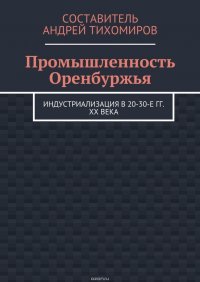 Промышленность Оренбуржья. Индустриализация в 20-30-е гг. XX века