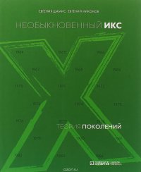 Теория поколений. необыкновенный Икс