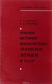 Очерки истории марксисиско-ленинской этики в СССР