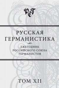 Русская германистика. Ежегодник Российского союза германистов. Том XII