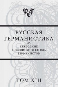 Русская германистика. Ежегодник Российского союза германистов. Том XIII