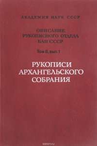 Описание рукописного отдела БАН СССР том 8, часть 1