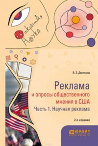 Реклама и опросы общественного мнения в США в 2 ч. Часть 1. Научная реклама 2-е изд., пер. и доп. Монография