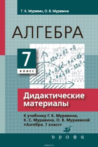 Алгебра. 7 класс. Дидактические материалы