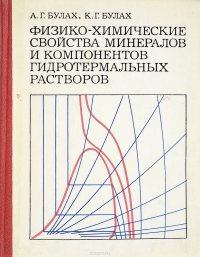 Физико-химические свойства минералов и компонентов гидротермальных растворов