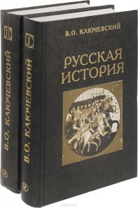 Русская история. В 2 книгах (комплект)