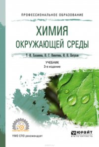 Химия окружающей среды 3-е изд., пер. и доп. Учебник для СПО