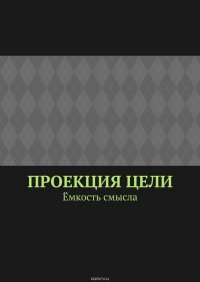 Проекция цели. Емкость смысла