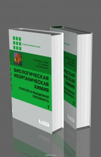 Биологическая неорганическая химия. Структура и реакционная способность. В 2 томах