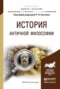 История античной философии. Учебное пособие для академического бакалавриата