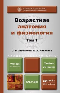 Возрастная анатомия и физиология в 2 т. Т. 1 организм человека, его регуляторные и интегративные системы 2-е изд., пер. и доп. Учебник для академического бакалавриата