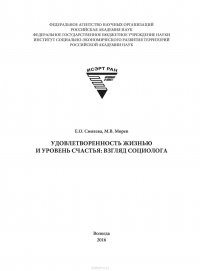 Удовлетворенность жизнью и уровень счастья: взгляд социолога