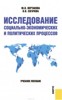 Исследование социально-экономических и политических процессов