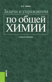 Задачи и упражнения по общей химии