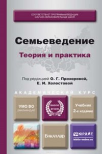 Семьеведение: теория и практика 2-е изд., пер. и доп. Учебник для академического бакалавриата