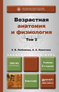 Возрастная анатомия и физиология в 2 т. Т. 2 опорно-двигательная и висцеральные системы 2-е изд., пер. и доп. Учебник для академического бакалавриата