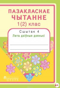 Пазакласнае чытанне. 1(2)клас. Сшытак 4. Лета дзіўныя дзянькі