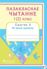 Пазакласнае чытанне. 1(2)клас. Сшытак 3. Як вясна прыйшла