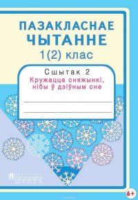 Пазакласнае чытанне. 1(2)клас. Сшытак 2. Кружацца сняжынкі, нібы ў дзіўным сне