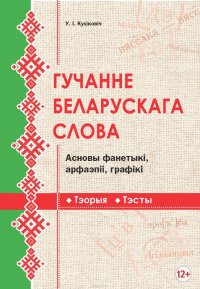 Гучанне беларускага слова. Асновы фанетыкі, арфаэпіі, графіікі. Тэорыя, тэсты