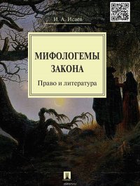 Мифологемы закона: право и литература. Монография