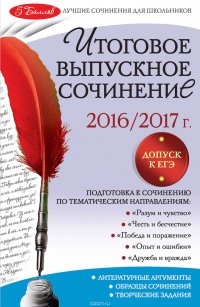 Итоговое выпускное сочинение. 2016/2017 г