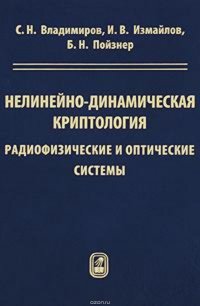 Нелинейно-динамическая криптология. Радиофизические и оптические системы