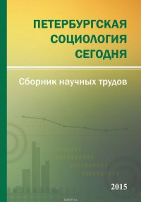 Петербургская социология сегодня – 2015. Сборник научных трудов Социологического института РАН