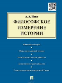 Философское измерение истории