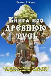 Книга про Древнюю Русь