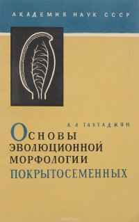 Основы эволюционной морфологии покрытосеменных