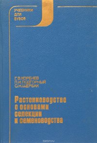 Растениеводство с основами селекции и семеноводства