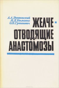 Желчеотводящие анастомозы