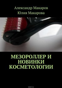 Мезороллер и новинки косметологии