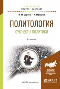 Политология. субъекты политики 2-е изд., испр. и доп. Учебное пособие для академического бакалавриата