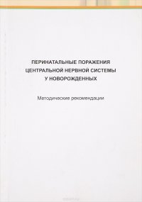 Перинатальные поражения центральной нервной системы у новорожденных