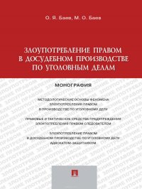 Злоупотребление правом в досудебном производстве по уголовным делам. Монография