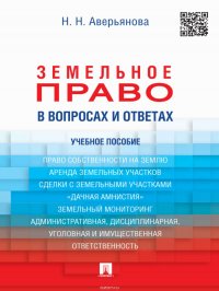 Земельное право в вопросах и ответах. Учебное пособие