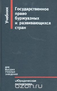 Государственное право буржуазных и развивающихся стран