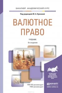 Валютное право 6-е изд., пер. и доп. Учебник для академического бакалавриата