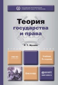 Теория государства и права 3-е изд., пер. и доп. Учебник для бакалавров